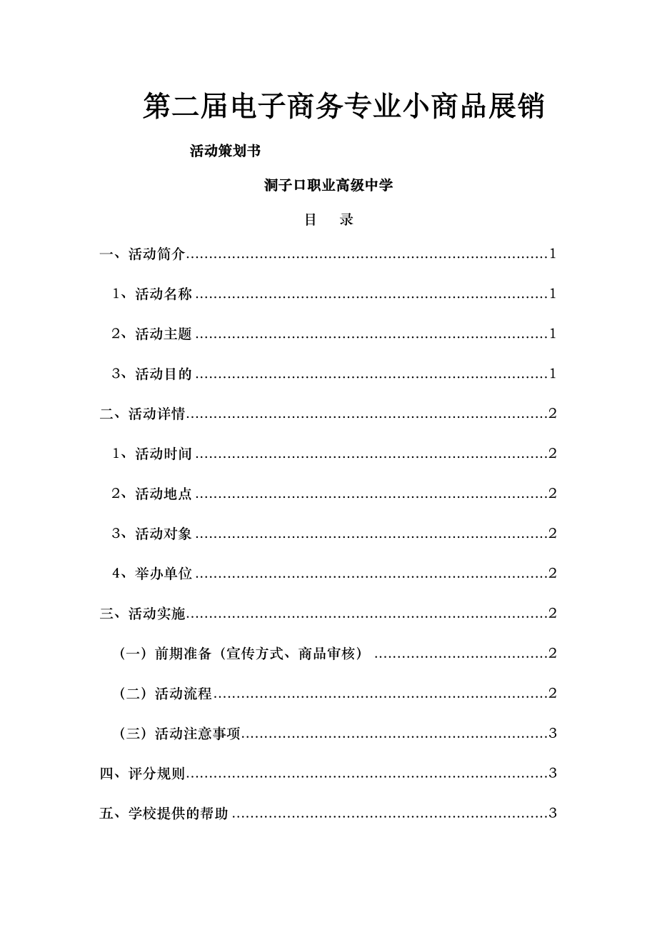 电商展销会活动策划方案.doc_第1页