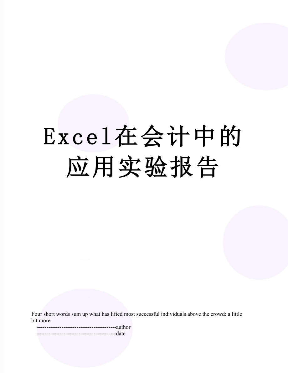 最新Excel在会计中的应用实验报告.doc_第1页