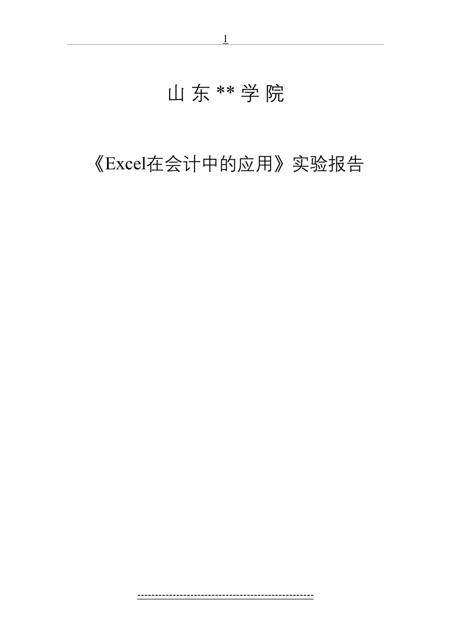 最新Excel在会计中的应用实验报告.doc_第2页