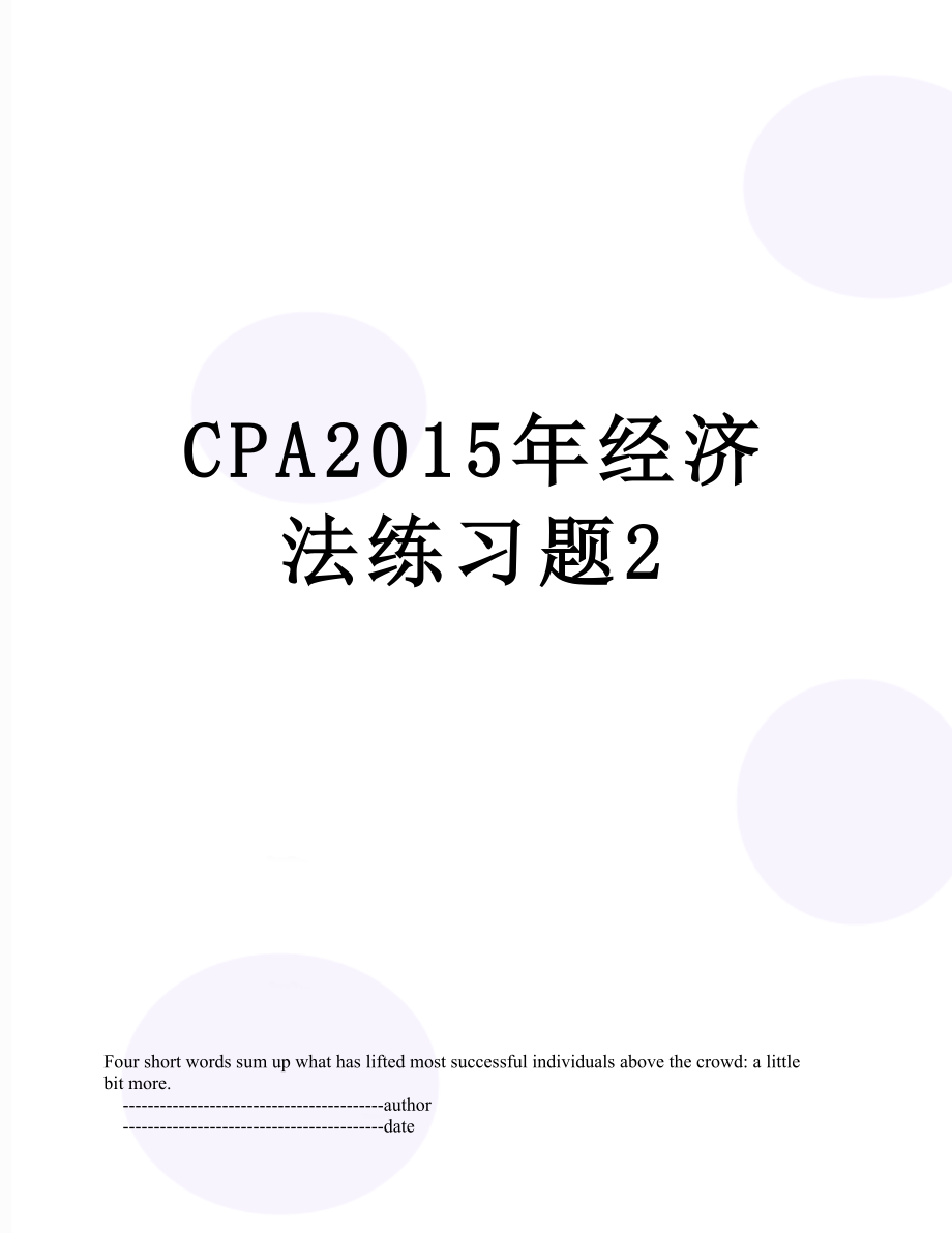 最新cpa经济法练习题2.doc_第1页