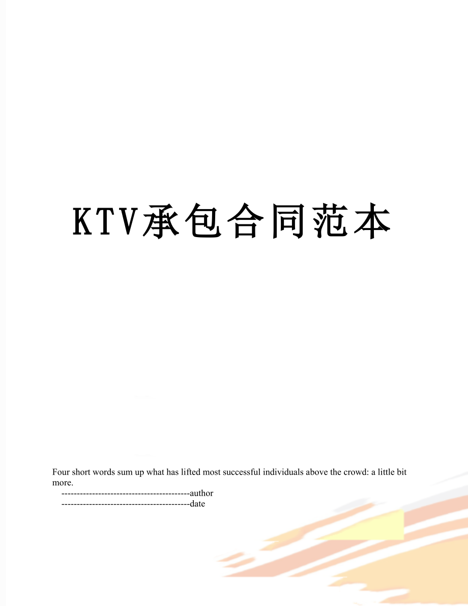 最新KTV承包合同范本.doc_第1页