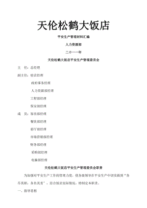 饭店安全生产管理制度整套材料2.doc