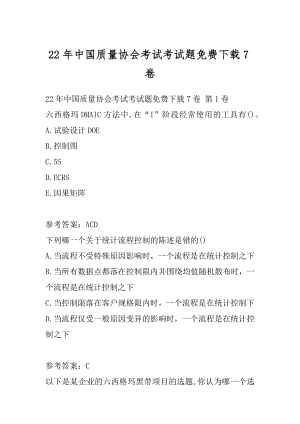 22年中国质量协会考试考试题免费下载7卷.docx