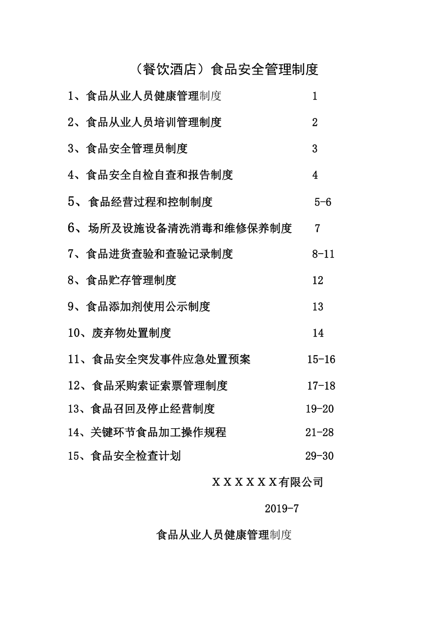 食品安全管理制度食品经营许可证餐饮单位.doc_第1页