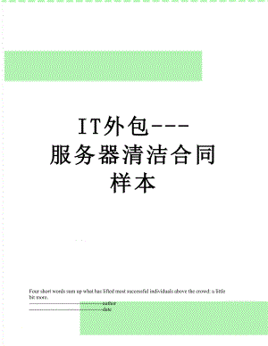 最新IT外包---服务器清洁合同样本.docx