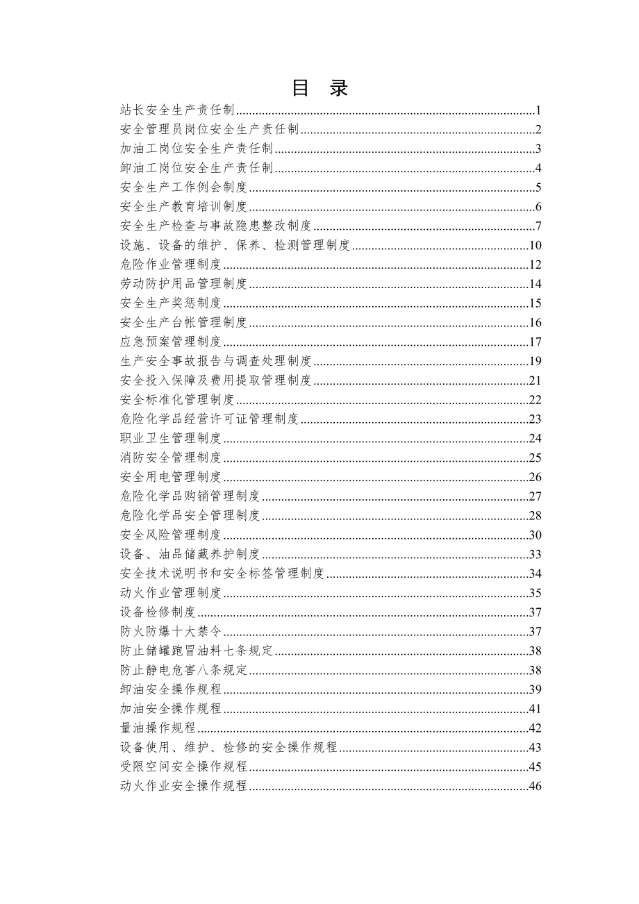 加油站安全生产管理制度汇编002.doc_第1页