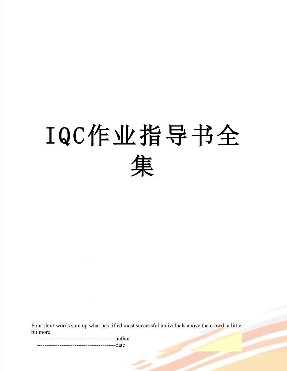 最新IQC作业指导书全集.doc_第1页