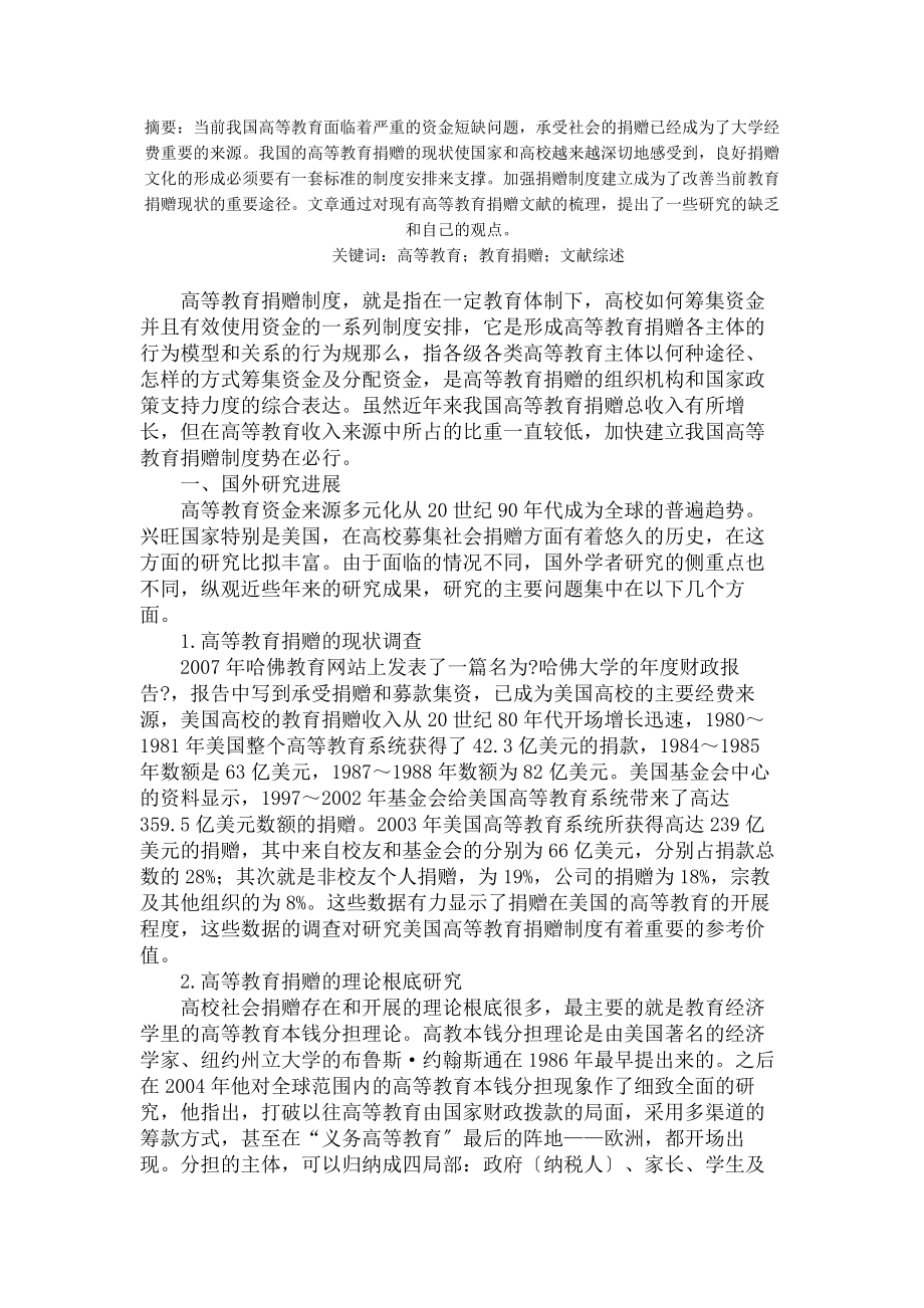 我国高等教育捐赠制度研究文献综述.docx_第1页