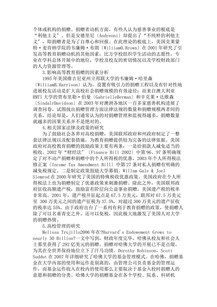 我国高等教育捐赠制度研究文献综述.docx_第2页