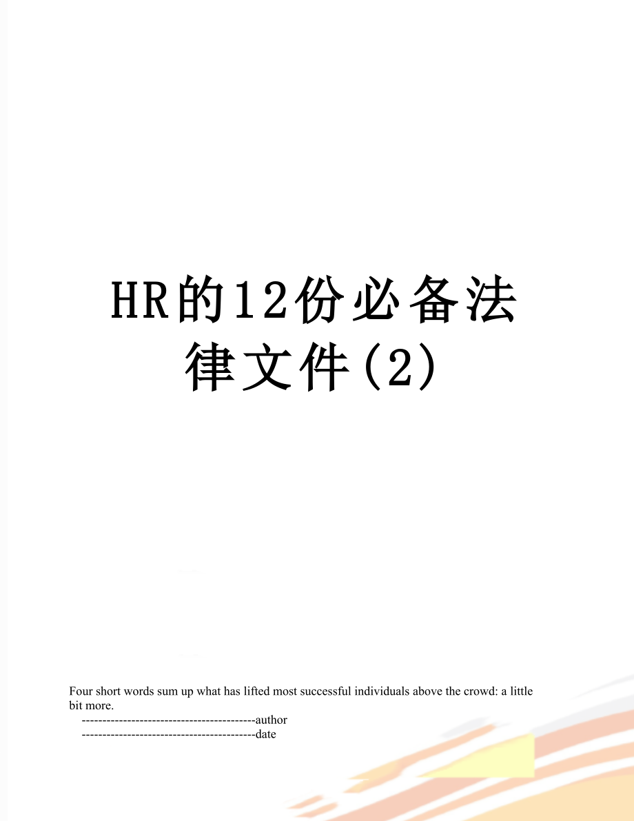 最新HR的12份必备法律文件(2).doc_第1页