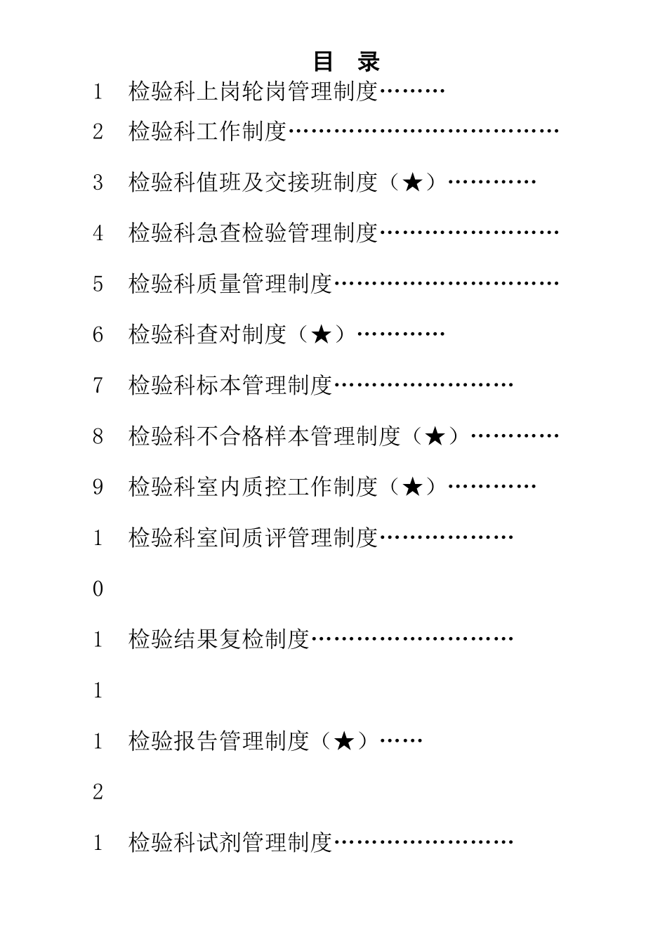 检验科管理制度应急预案岗位职责学习002.doc_第1页