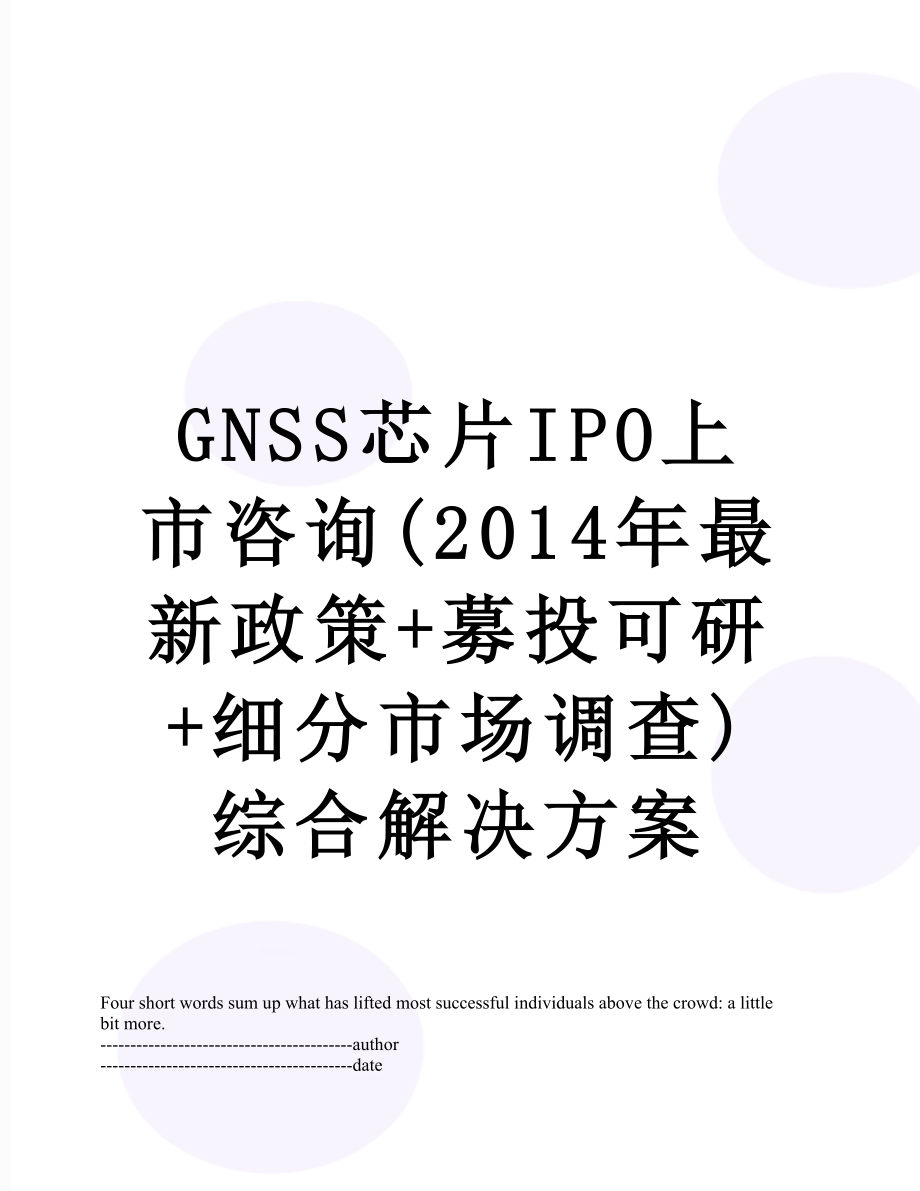 最新gnss芯片ipo上市咨询(最新政策+募投可研+细分市场调查)综合解决方案.docx_第1页