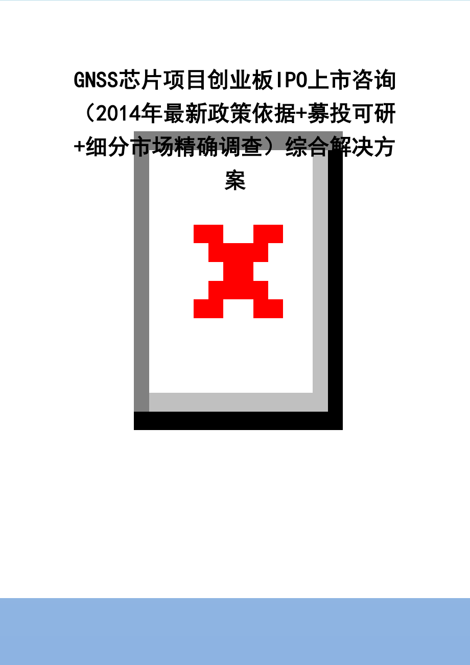 最新gnss芯片ipo上市咨询(最新政策+募投可研+细分市场调查)综合解决方案.docx_第2页