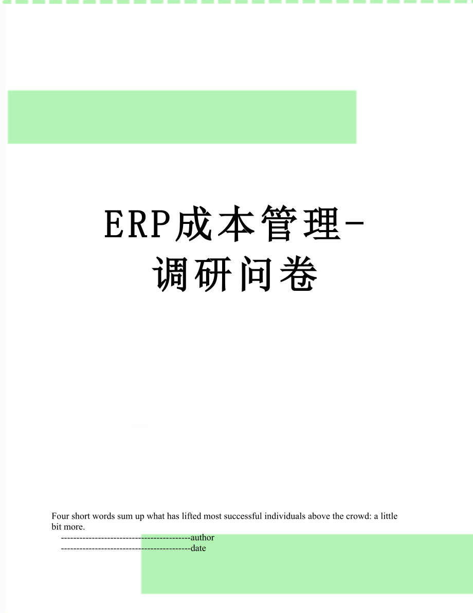 最新ERP成本管理-调研问卷.doc_第1页