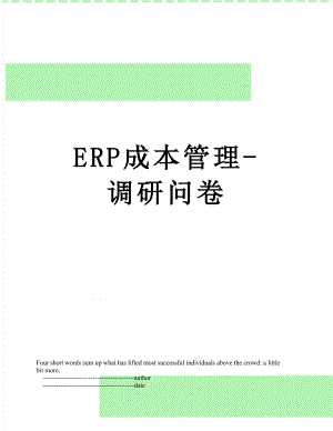 最新ERP成本管理-调研问卷.doc