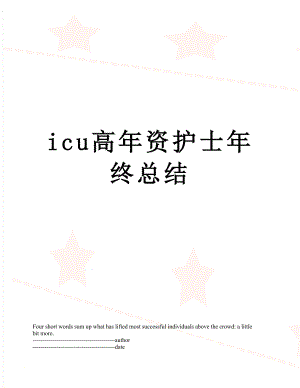 最新icu高年资护士年终总结.docx