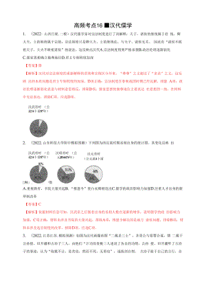 高频考点16 汉代儒学-【高频考点专练】2023年高考一轮复习模拟题汇编（解析版）.docx