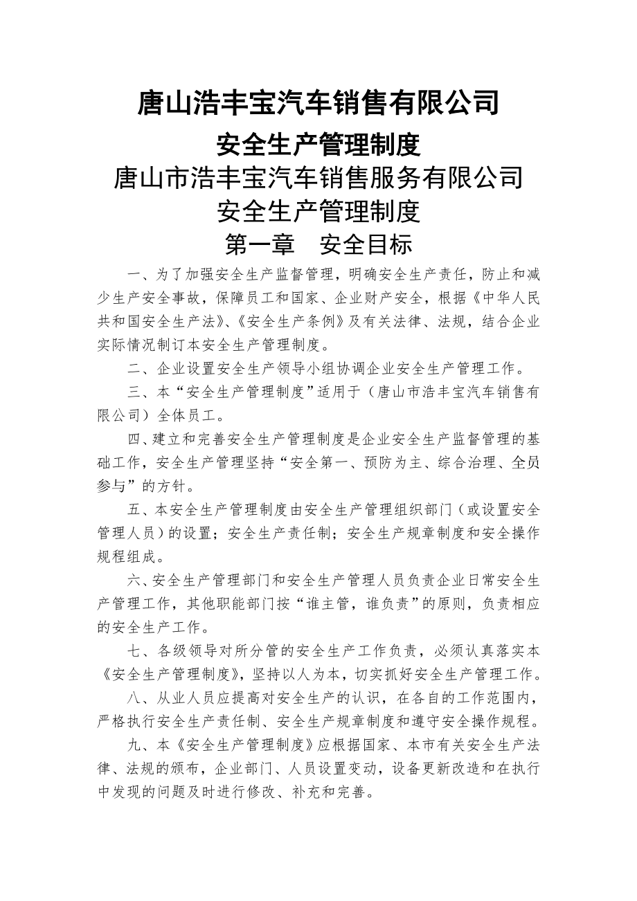 唐山市浩丰宝汽车销售服务有限公司安全生产管理制度.doc_第1页