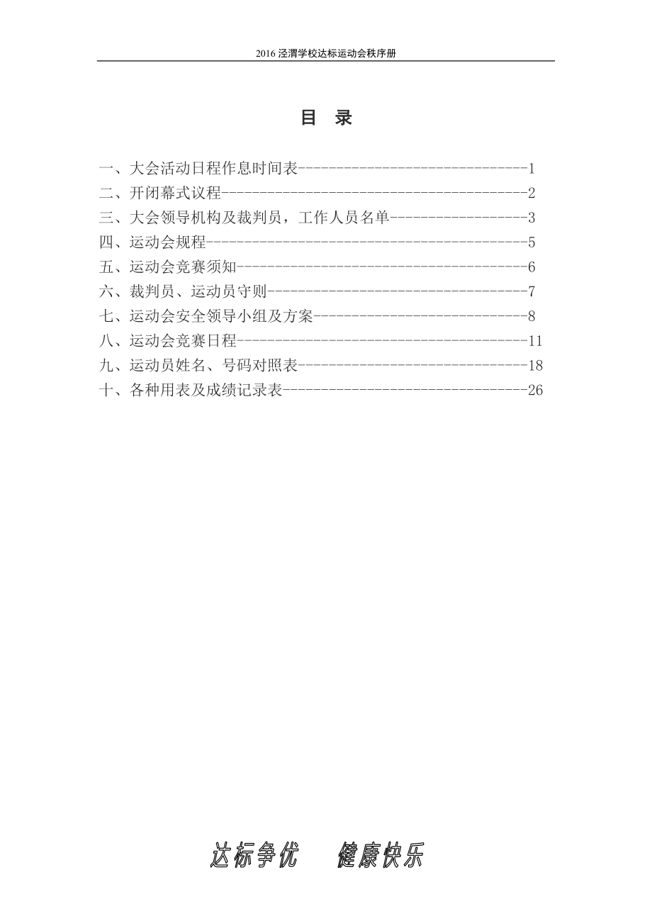 第一页2016达标运动会秩序册.doc_第1页