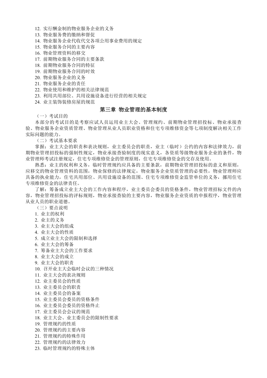 物业管理基本制度与政策考试大纲.docx_第2页