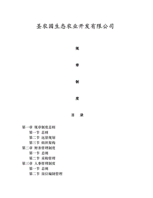 圣农园生态农业开发有限公司管理制度003.doc