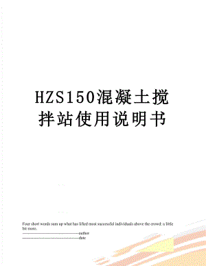 最新HZS150混凝土搅拌站使用说明书.docx