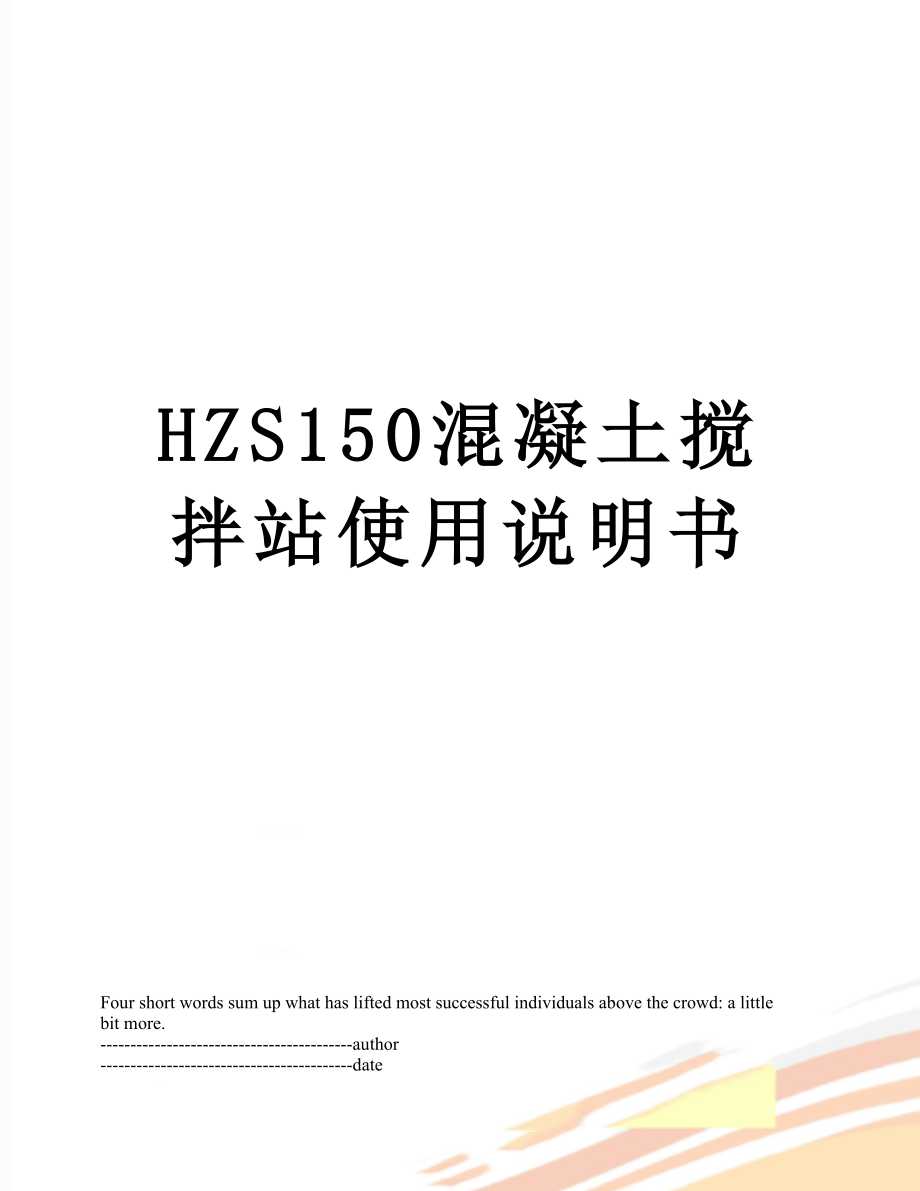 最新HZS150混凝土搅拌站使用说明书.docx_第1页