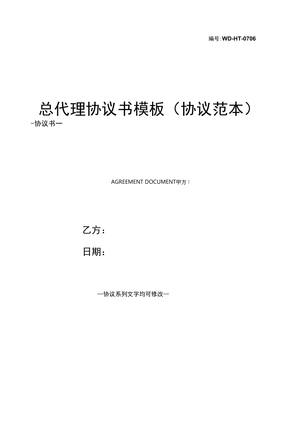 总代理协议书模板(协议范本).docx_第1页