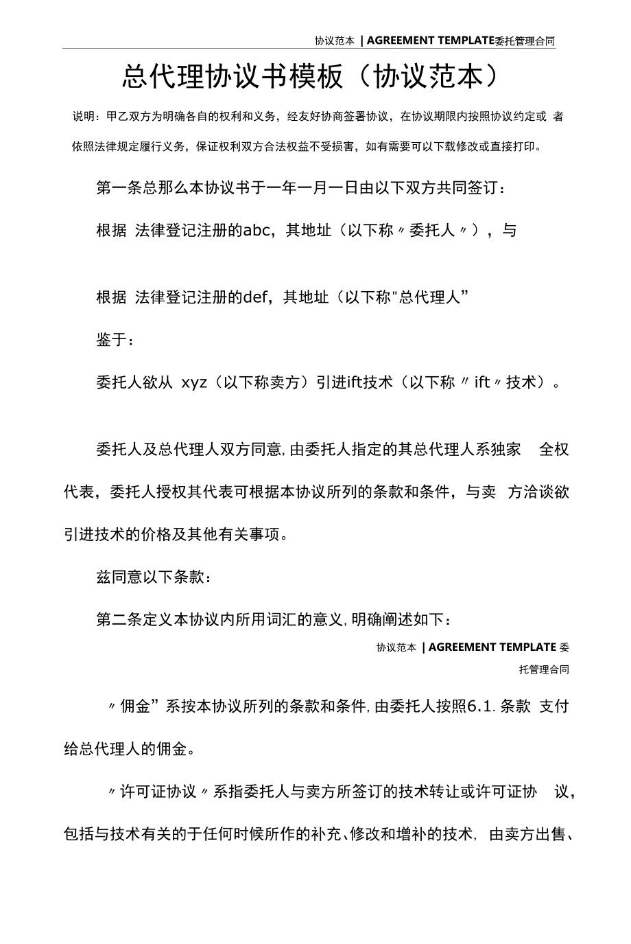 总代理协议书模板(协议范本).docx_第2页