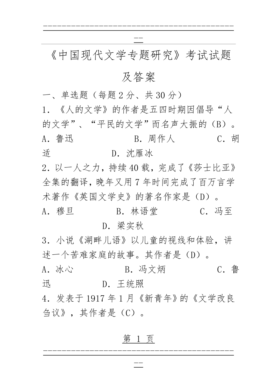 《中国现代文学专题研究》考试试题及答案(11页).doc_第1页