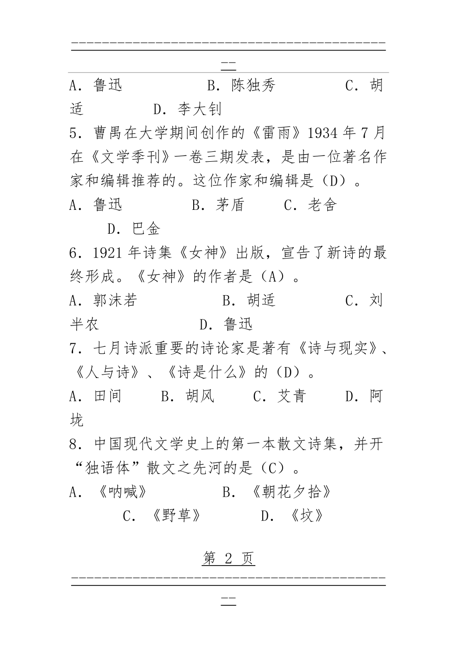 《中国现代文学专题研究》考试试题及答案(11页).doc_第2页