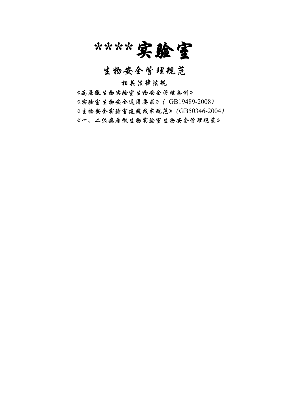 实验室生物安全各项制度仅供参考.docx_第1页