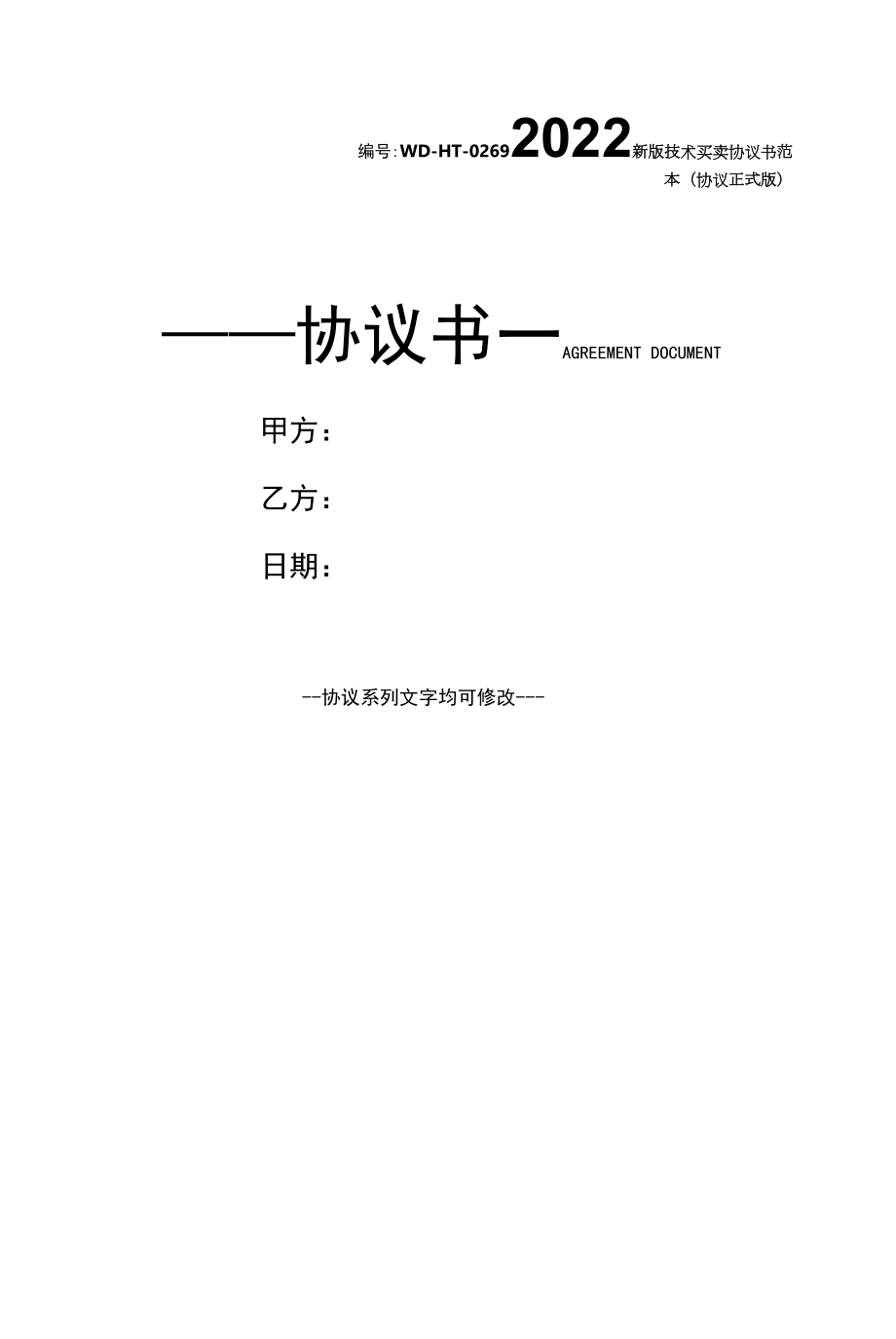 2022新版技术买卖协议书范本(协议正式版).docx_第1页