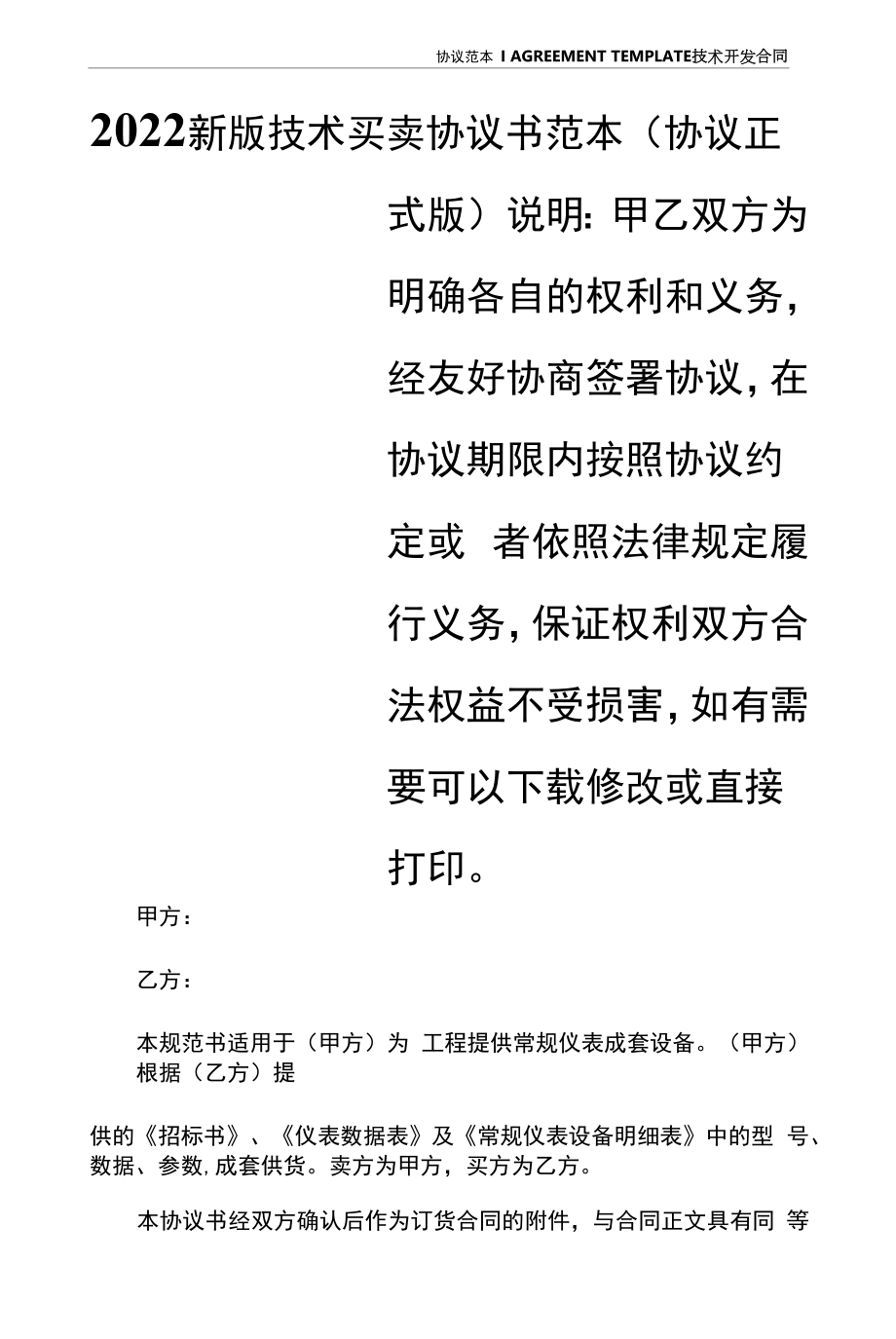 2022新版技术买卖协议书范本(协议正式版).docx_第2页