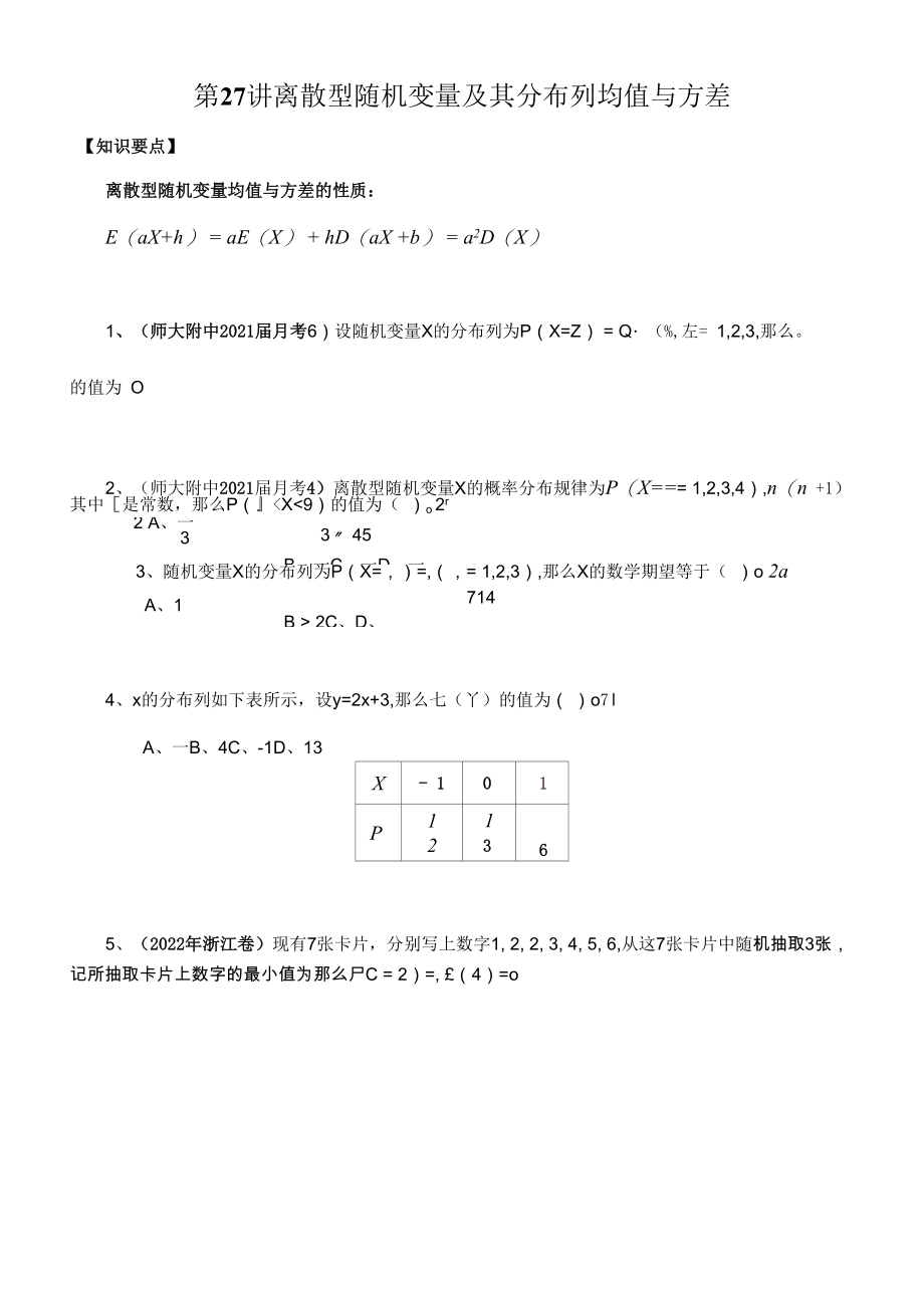 2023届高考一轮复习： 离散型随机变量及其分布列 均值与方差.docx_第1页