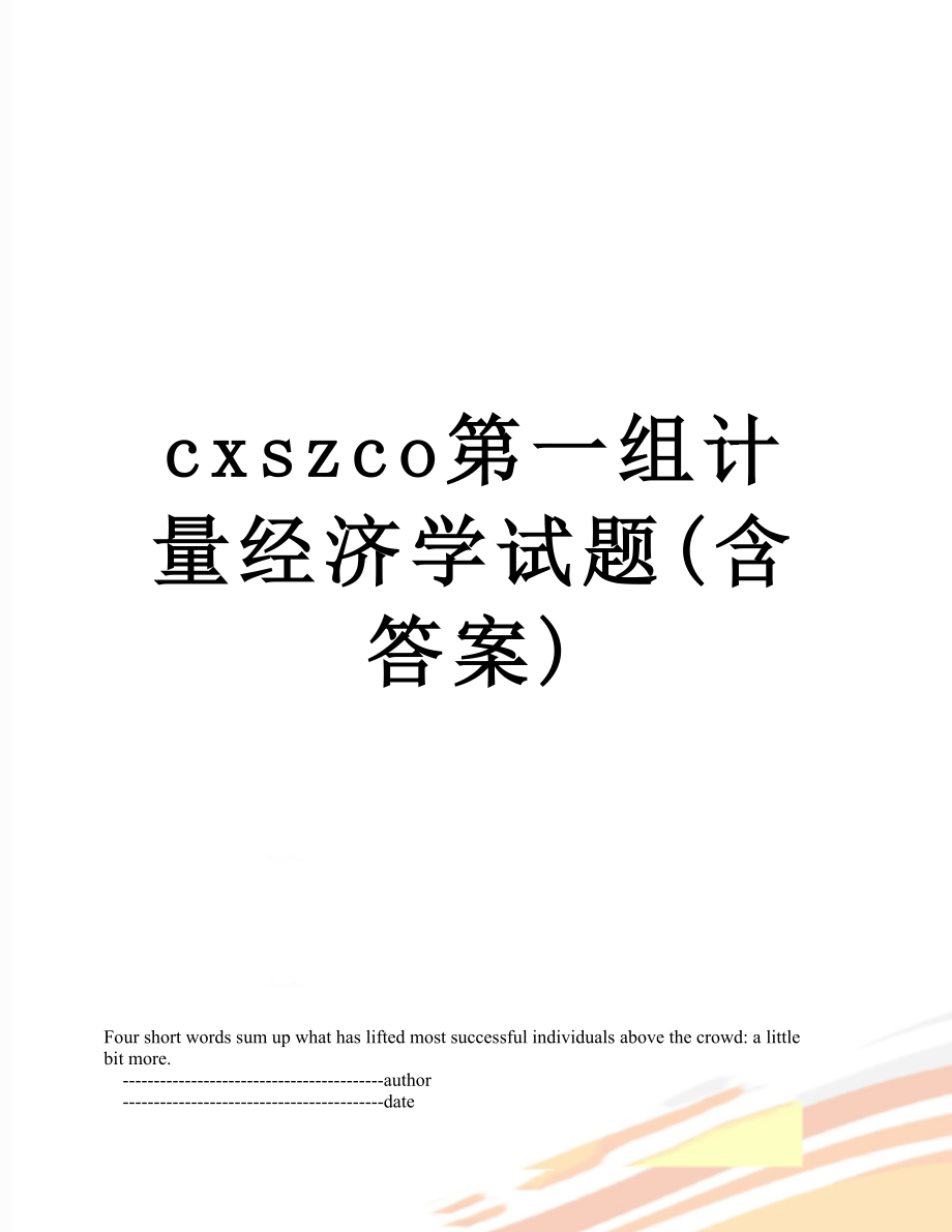 最新cxszco第一组计量经济学试题(含答案).doc_第1页