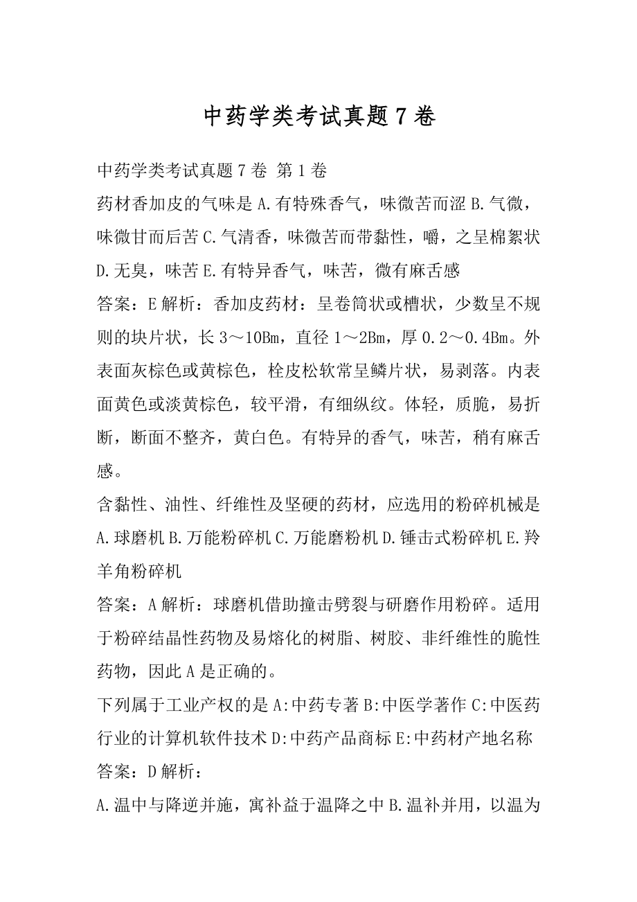 中药学类考试真题7卷.docx_第1页