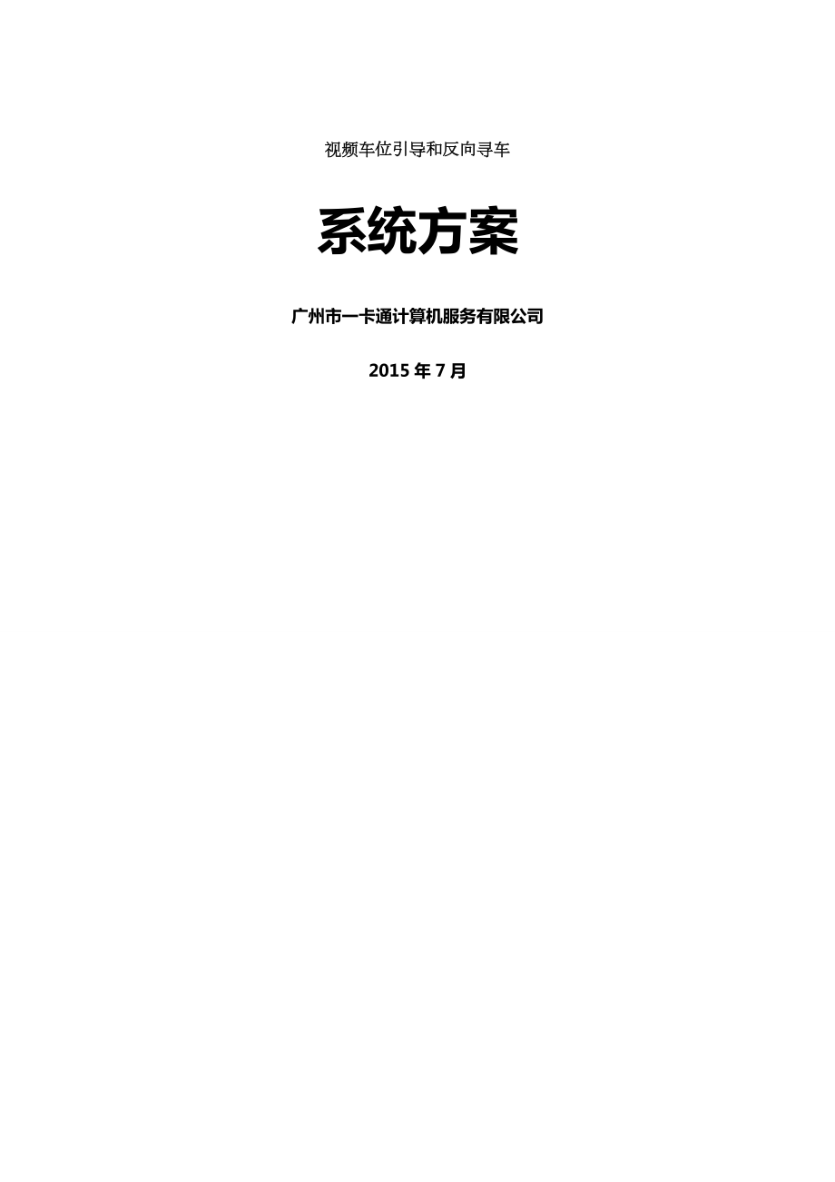 视频车位引导及反向寻车系统方案有线无线.doc_第1页