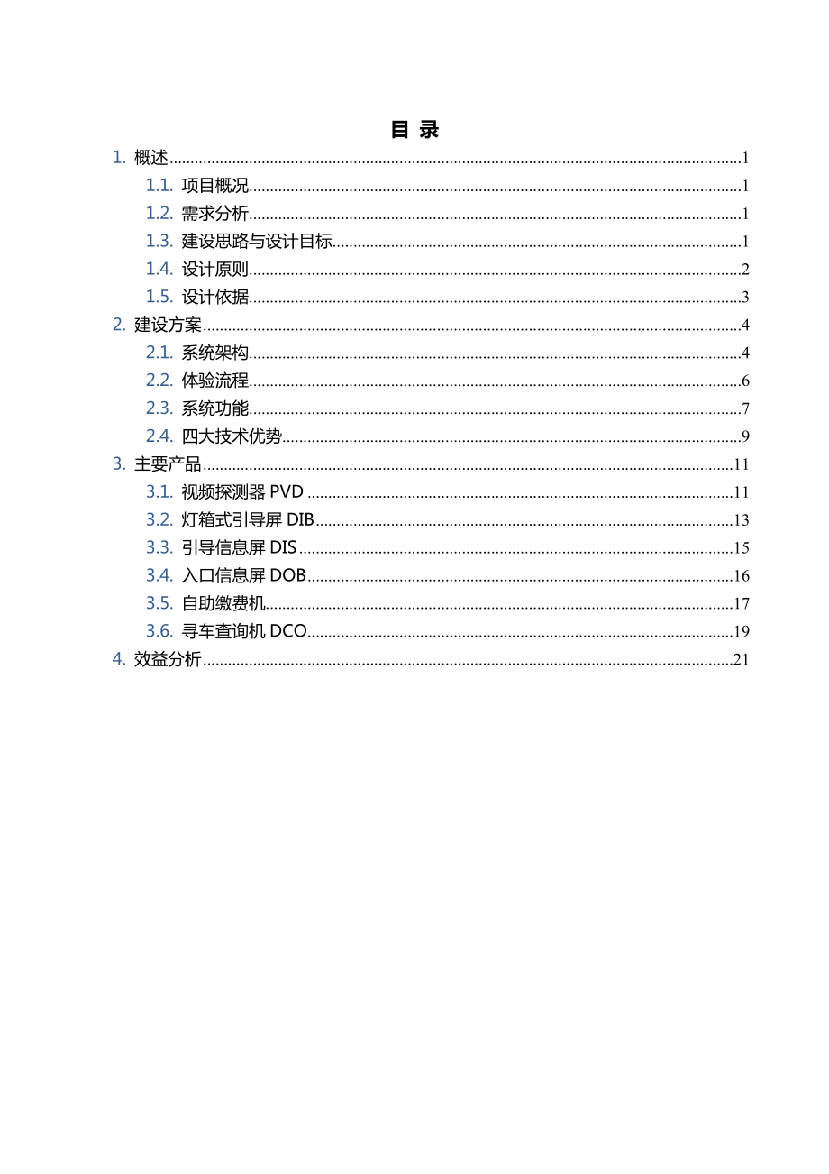 视频车位引导及反向寻车系统方案有线无线.doc_第2页