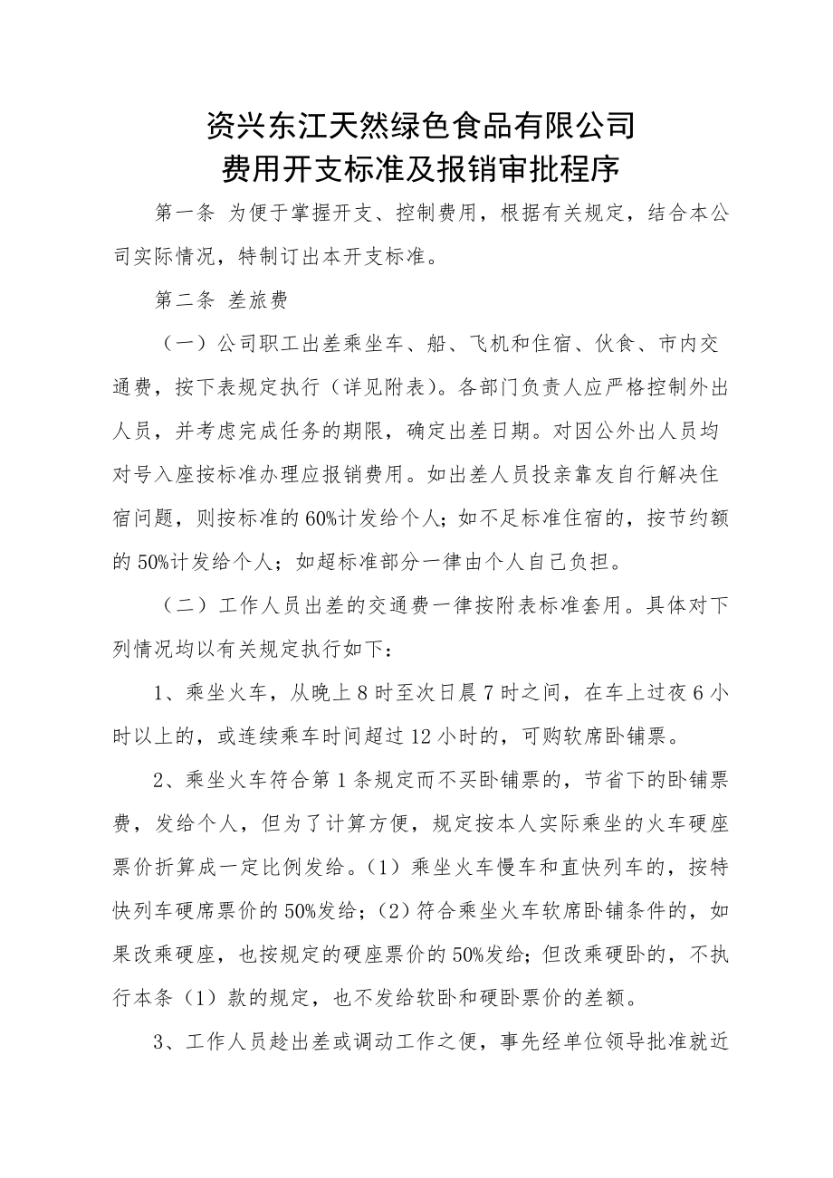 公司费用开支标准及报销审批程序.doc_第1页