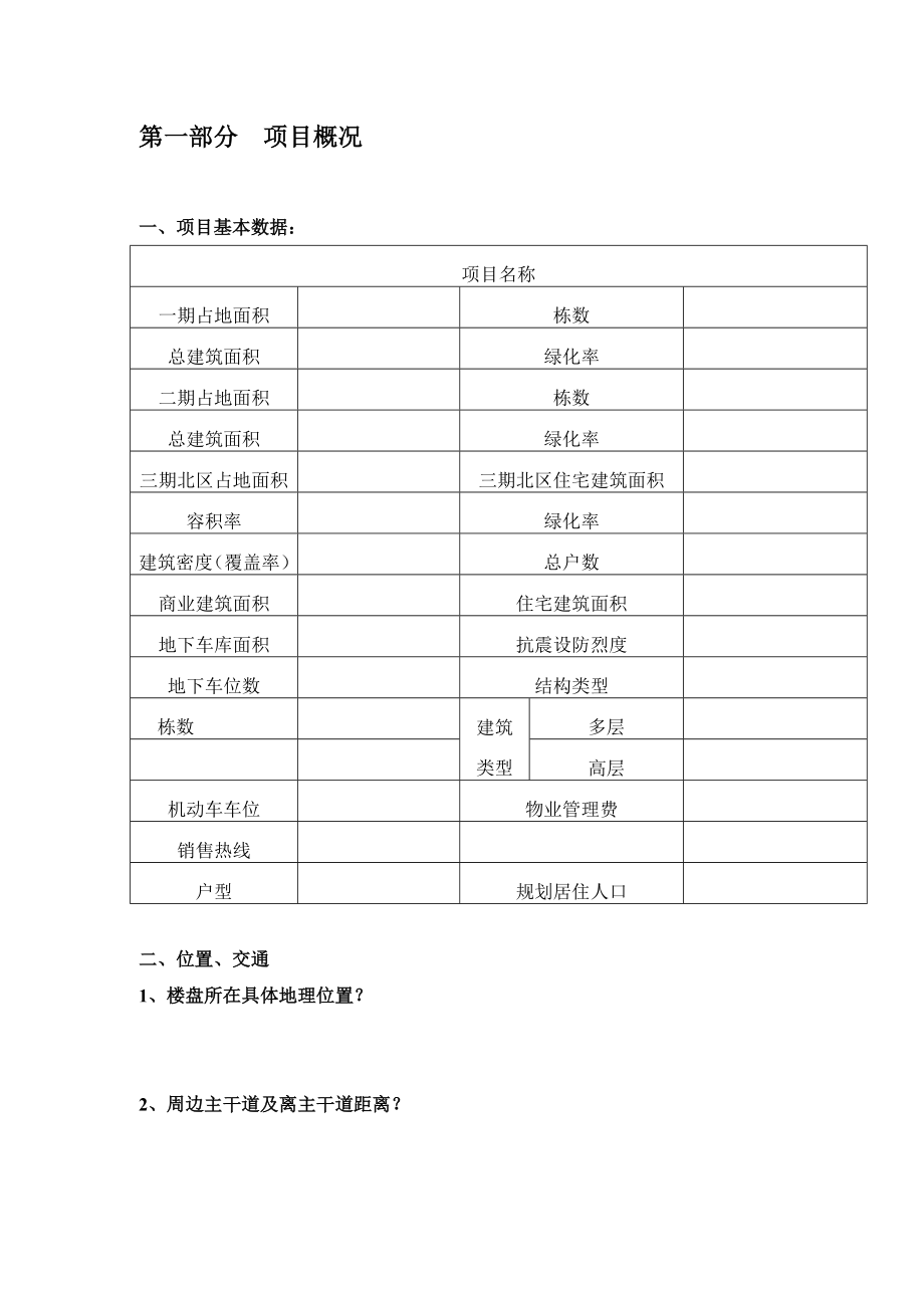 房地产项目概况表.doc_第1页