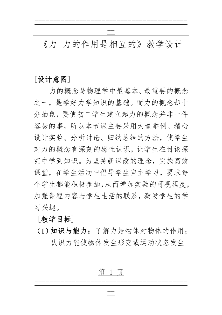 《力 力的作用是相互的》教学设计(12页).doc_第1页