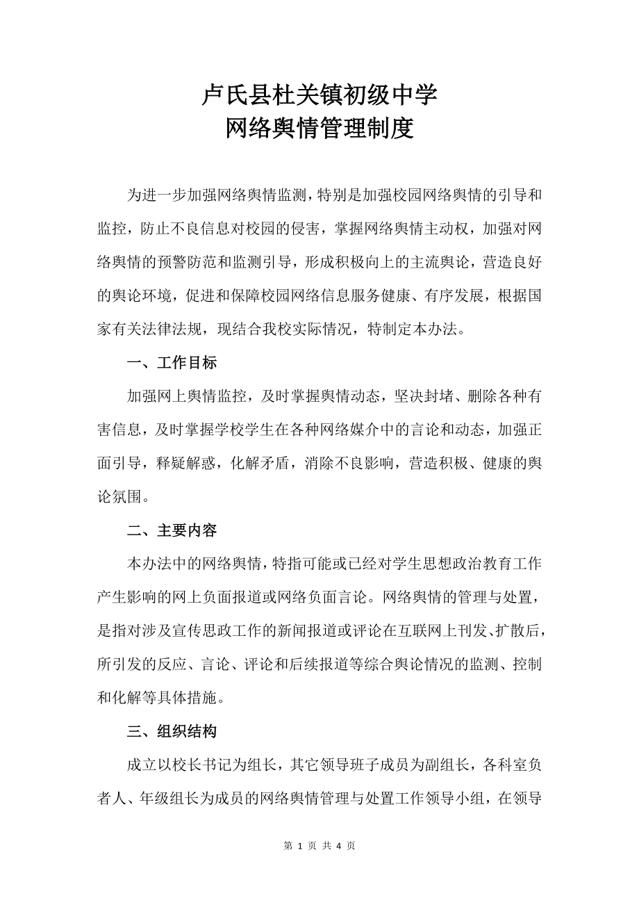 学校网络舆情管理制度21464.doc_第1页