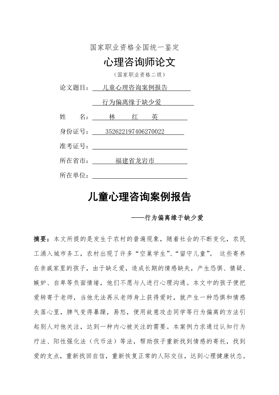 林红英留守儿童心理咨询案例报告.doc_第1页