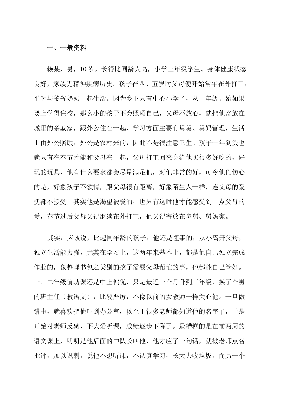 林红英留守儿童心理咨询案例报告.doc_第2页