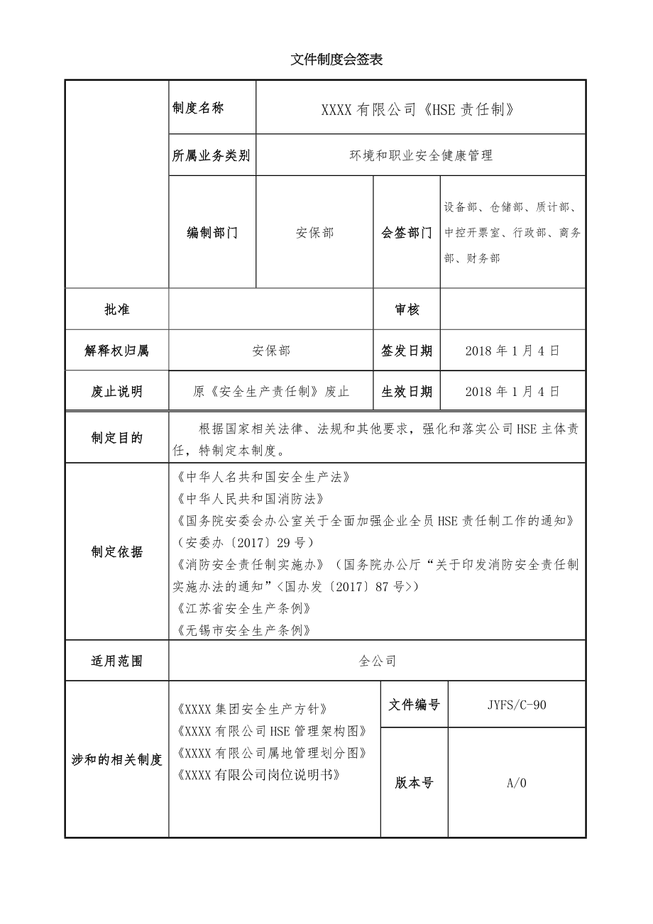 公司HSE责任制管理制度.doc_第1页