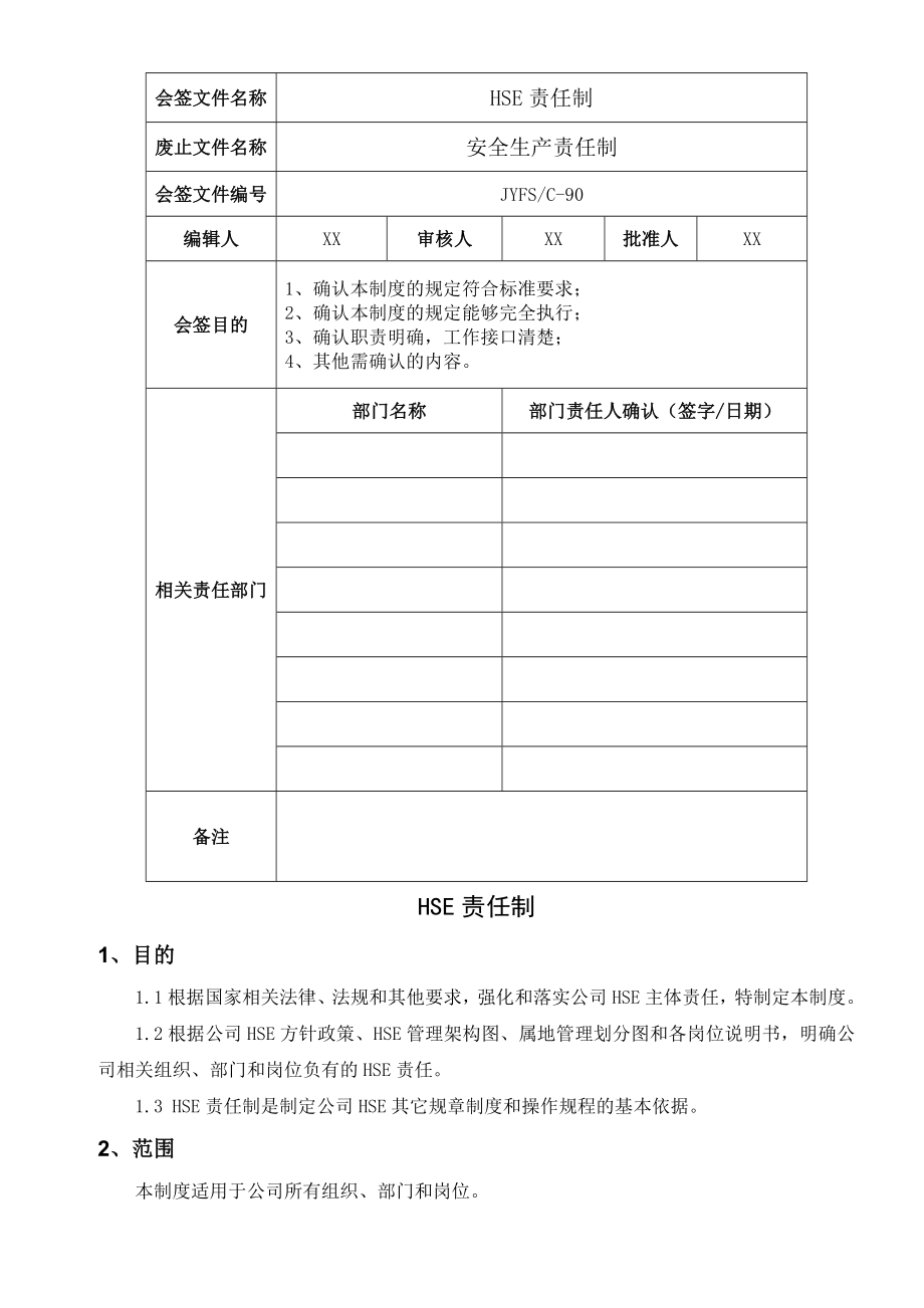 公司HSE责任制管理制度.doc_第2页