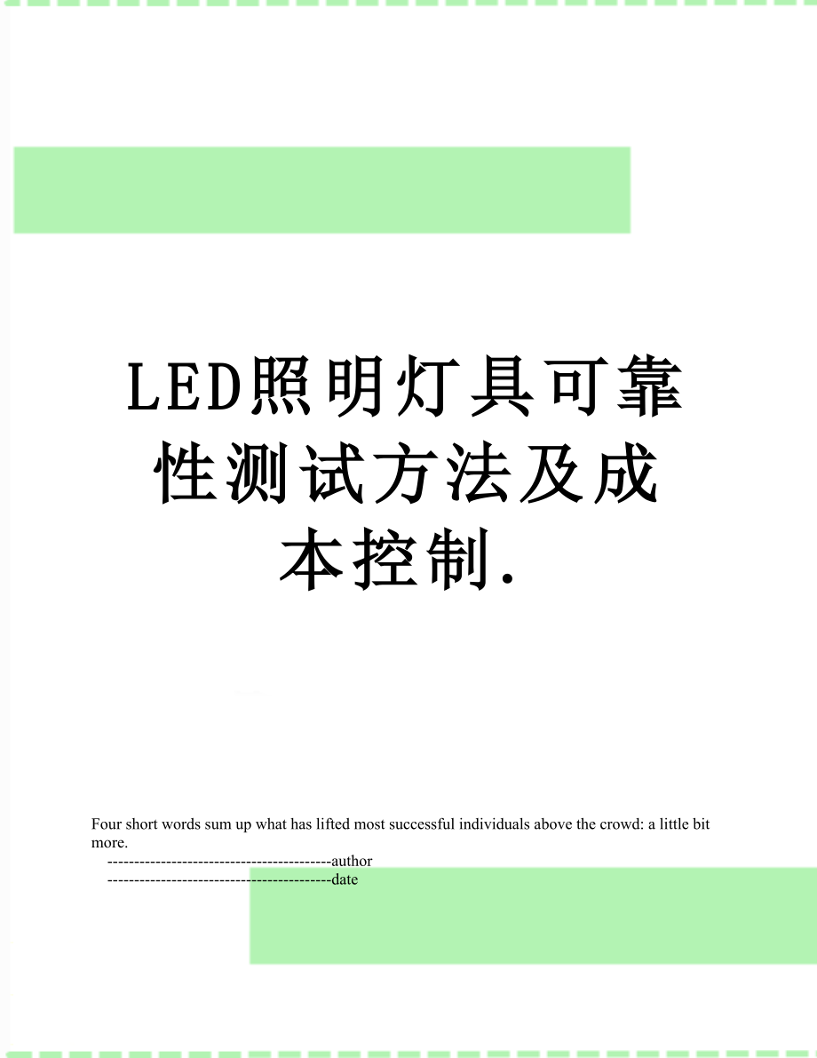 最新LED照明灯具可靠性测试方法及成本控制..doc_第1页