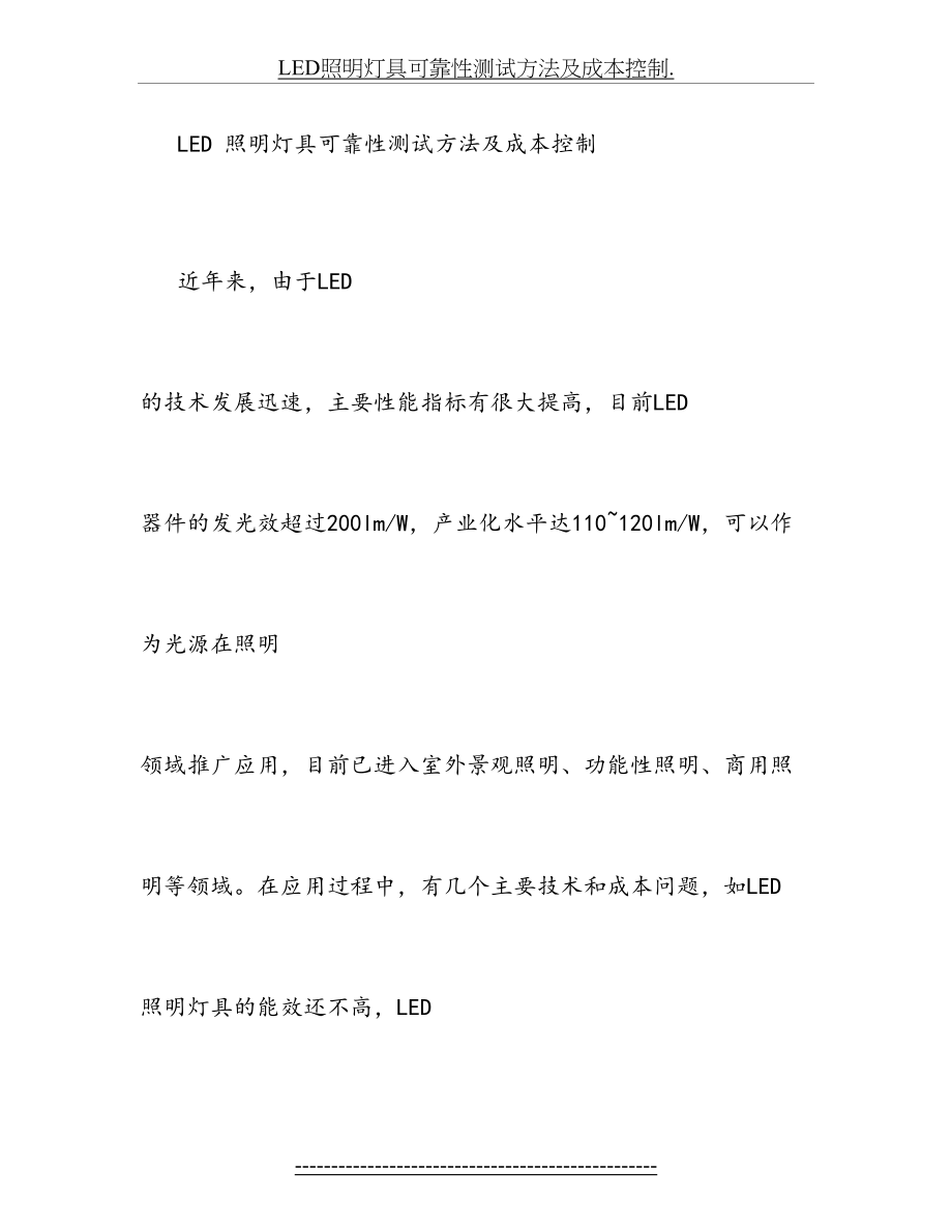 最新LED照明灯具可靠性测试方法及成本控制..doc_第2页