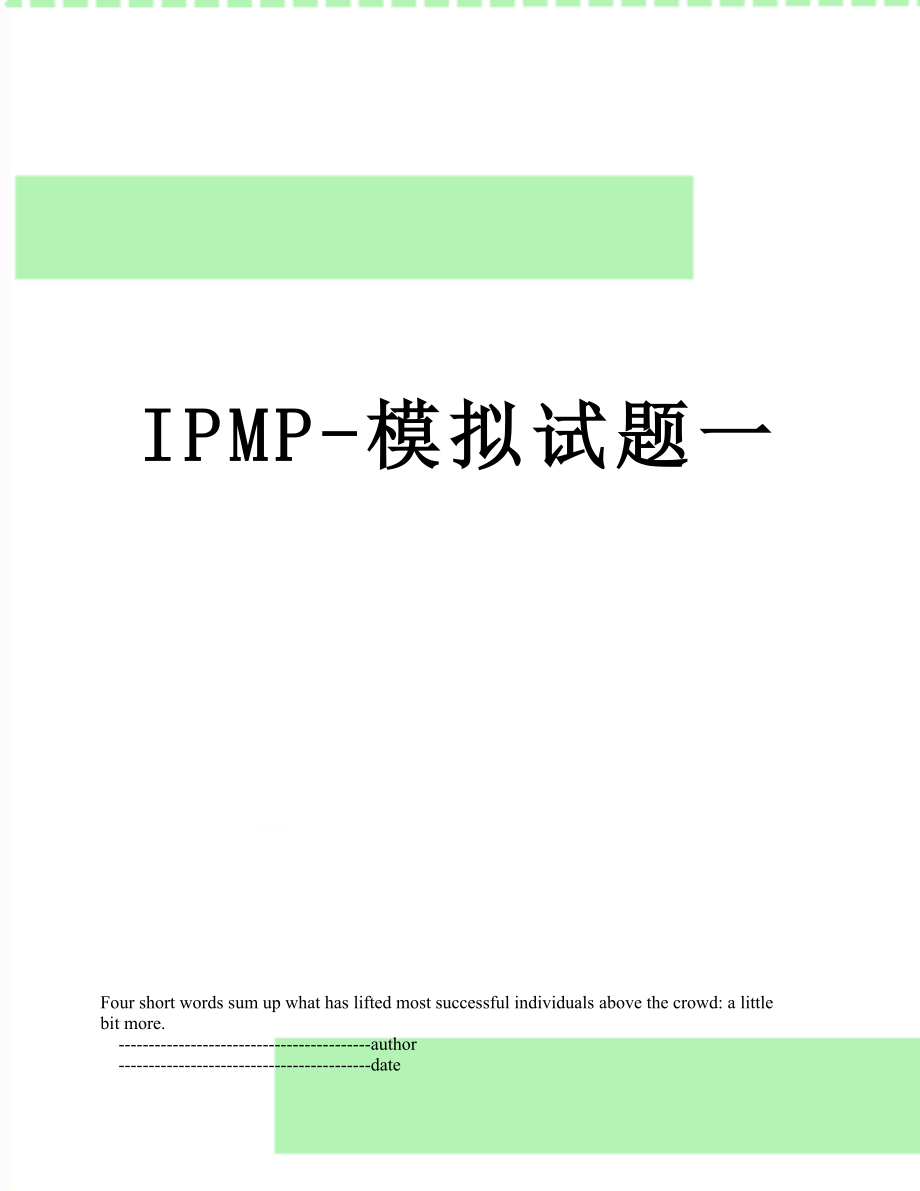 最新IPMP-模拟试题一.doc_第1页